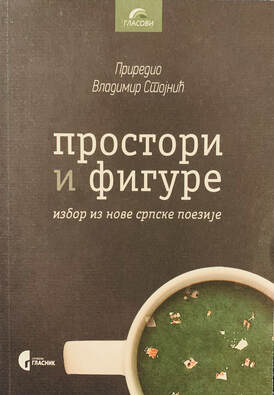 Prostori i figure / Spaces and Figures